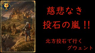 北方投石で行くグウェント part67