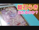 いちごちゃんが出ない！お！みんなはハッピー！私はラッキー！姫石ラキです！！