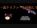 【CoD:MW】一流ナイファーを目指して　その13【ゆっくり実況】