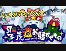 【WORLD FLIPPER】プレゼントが危ない！クリスマスイベント"聖夜のお騒がせもの"