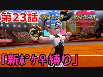 【ポケモン・ソード】♀新ポケとチャンピオンを目指す《縛り実況プレイ》♯23