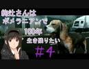 絢辻さんはポメラニアンで100年生き残りたい_part4/7_東京ジャングル