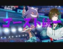 【ポケモン剣盾】ゴースト統一vsドラパルト【ランクバトル】