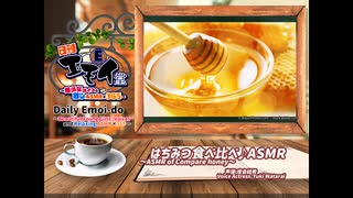 日刊エモイ堂　はちみつ食べ比べ♪ASMR(度会結希)　