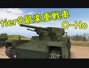 【WoT】tier8最楽重戦車オホpart3 【O-Ho】【o ho】