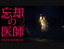 [実況]　忘却の医師10 ”The Long Dark”