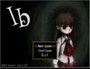 【ib】随分と勝手なオバケ　part.4 【実況】
