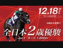 【地方競馬】プロ馬券師よっさんの第70回全日本２歳優駿(GⅠ)