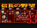 ＳＦＣ版「信長の野望-武将風雲録」レトロフリークで天下統一【弟ひとり実況】#33