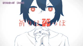 ニコカラ　祈りは空っぽ　off　vocal　ぬゆり