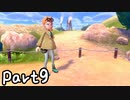 目指すはガラル地方No.1!!『ポケモンソード』を実況プレイPart９