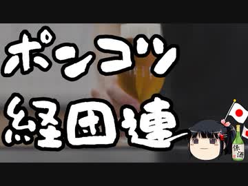 日本経済の癌、経団連。