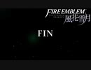 そして2周目へ…【FE風花雪月実況#最終回・後編】