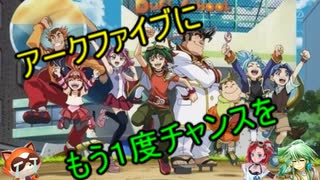 【遊戯王 アニメ雑談】アニメをリメイクするんだったらアークファイブをリメイクして欲しいのだ【ゆっくり解説】