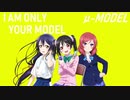 【ラブライブ！MAD】I AM ONLY YOUR MODEL（μ-MODEL）【P-MODEL】