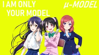 【ラブライブ！MAD】I AM ONLY YOUR MODEL（μ-MODEL）【P-MODEL】