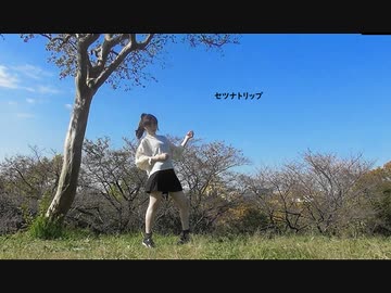 【るんか】 セツナトリップ 踊ってみた【外撮影】