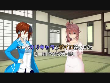 ウチのオリキャラとボイロ達の日常　第四話『ザビささの相談』【ボイスロイド＆オリキャラ】