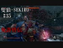 【隻狼-SEKIRO: SHADOWS DIE TWICE-】第三十五回　免許皆伝