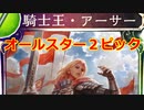 【シャドバ】オールスター2pick！テキトーロイヤルで行く！【シャドウバース/Shadowverse】