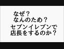 俺はいったいなぜセブンイレブン店長をしているのか？そして何を考えているのか？