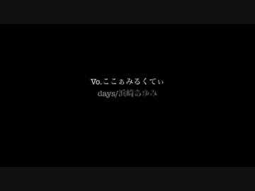 【歌ってみた】Ｄａｙｓ