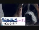[実況]Detroitってどんな街？Part15