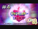 【ポケモン】実況者としての冒険【シールド】＃４
