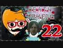 【DEATH STRANDING】善意も悪意も届けるレジェンドポーター！＃22