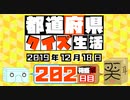 【箱盛】都道府県クイズ生活(202日目)2019年12月18日