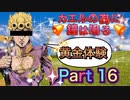 【実況】カエルの為に鐘は鳴るやろうぜ！　その１６ッ！