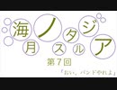 海月ノスタルジアの「おい、バンドやれよ」第7回