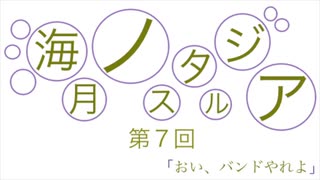 海月ノスタルジアの「おい、バンドやれよ」第7回