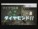 【マイクラ #8】ダイヤモンド！【女性実況】