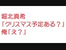 【2ch】堀北真希「クリスマス予定ある？」俺「え？」