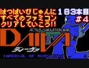 【ディーヴァ】発売日順に全てのファミコンクリアしていこう!!【じゅんくりNo183_4】