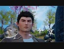 【シェンムー3実況】初見で楽しむ第十章【さんせいせんと寺】