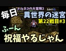 【トルネコの大冒険3】 毎日まったり初異世界の迷宮挑戦 トルネコ22戦目 #3