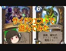（ハースストーン)サイドクエストドラゴンドルイド【ゆっくり実況】