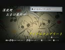 【深夜廻】離れ離れになった！少女たちの！邂逅！　【実況プレイ】　　おまけ最終回