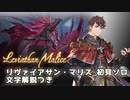 【解説つき】リヴァイアサン・マリス 初見ソロ【ロベリア軸】