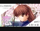 【実況】CLANNAD _クラナド_ part1【4月14日】