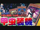 無限増殖!? インゼクター(甲虫装機)、今度は悪魔と手を組む!!!