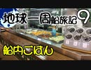 【地球一周船旅記】9日目 - レストランとごはんの話 その2【ゆっくり旅行】