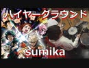 (僕のヒーローアカデミア　ヒーローズライジング主題歌)【sumika】ハイヤーグラウンド 叩いてみた！〔クリタ〕