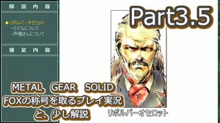 【実況】METAL GEAR SOLID FOXの称号を取る実況プレイ　と、少し解説　Part3.5