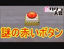 謎の赤いボタンの正体　新サクラ大戦実況プレイPart6
