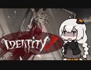 【第五人格】恐怖の女王！恐怖！恐怖！！！【IdentityV】【アイデンティティV】ボイスロイド実況