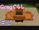 【ゆっくり実況】 Gregぐらし  #2【Minecraft】