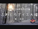 りおんの和風喫茶試作編「ふわとろアイス大福への道」第1回